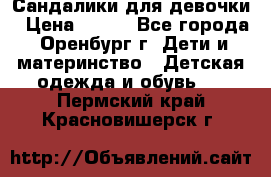 Сандалики для девочки › Цена ­ 350 - Все города, Оренбург г. Дети и материнство » Детская одежда и обувь   . Пермский край,Красновишерск г.